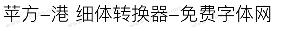 苹方-港 细体转换器字体转换